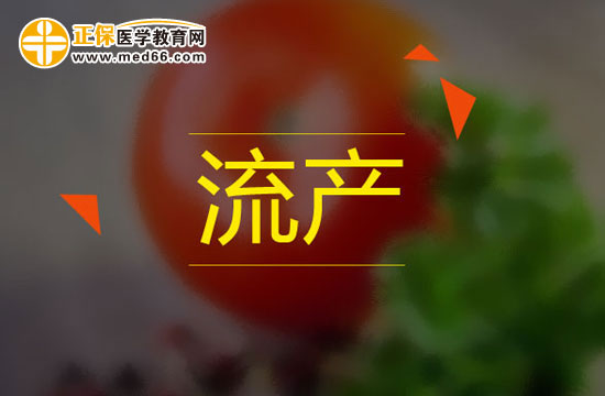 懷孕一個月內(nèi)的女性可以選擇藥物流產(chǎn)