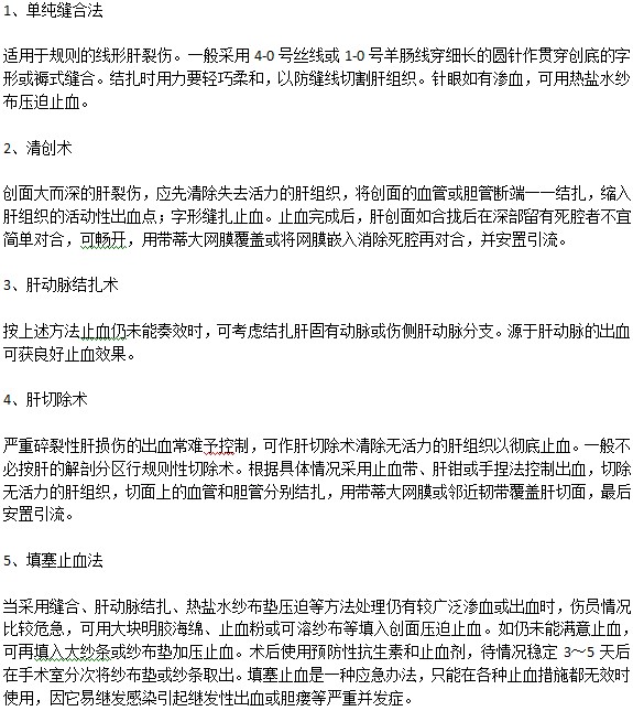 治療真性肝裂傷的方法及注意事項(xiàng)