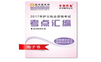 北京市平谷區(qū)2017年護士資格證考試培訓(xùn)輔導(dǎo)班網(wǎng)絡(luò)視頻熱銷中，專家?guī)闼倌米C