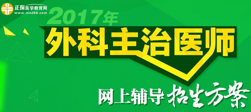 2017年外科主治醫(yī)師考試招生方案