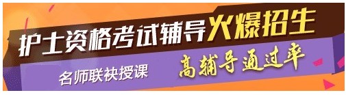 安徽省2017年國家護(hù)士執(zhí)業(yè)資格考試輔導(dǎo)培訓(xùn)班，業(yè)內(nèi)專家授課