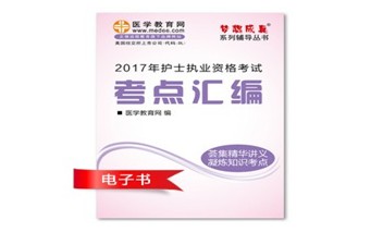 2017年廣西護士執(zhí)業(yè)資格考試培訓輔導班網(wǎng)絡視頻熱銷中，專家?guī)闼倌米C