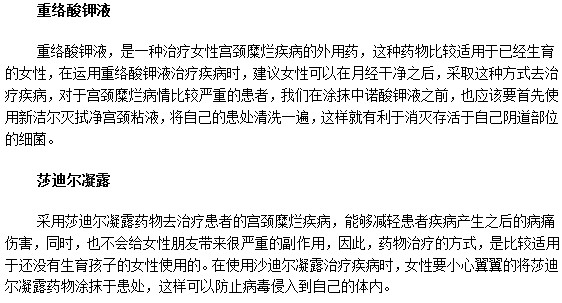 宮頸糜爛患者可以選擇的治療藥物有哪些？