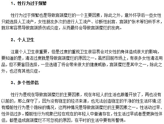 女性要潔身自好注意性生活預(yù)防宮頸糜爛