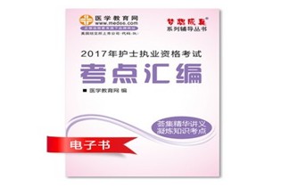 重慶巫山縣2017年國家護士資格考試培訓輔導班網(wǎng)絡視頻熱銷中，專家?guī)闼倌米C