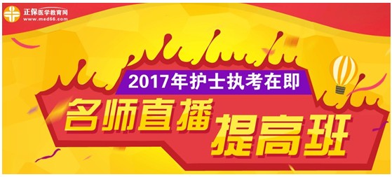 貴州省六盤(pán)水2017年國(guó)家護(hù)士資格考試網(wǎng)上培訓(xùn)輔導(dǎo)班等您選購(gòu)