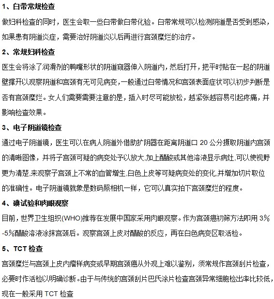 可以通過哪些常規(guī)檢查判斷自己有無宮頸糜爛