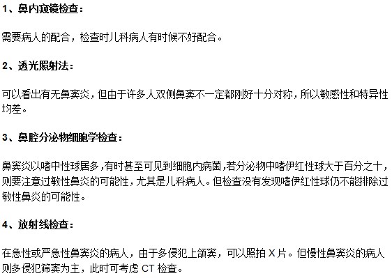 孩子疑似鼻竇炎需要接受哪些檢查確診？