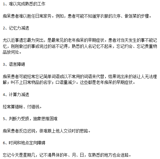 老年癡呆患者早期的典型病癥表現(xiàn)有哪些？