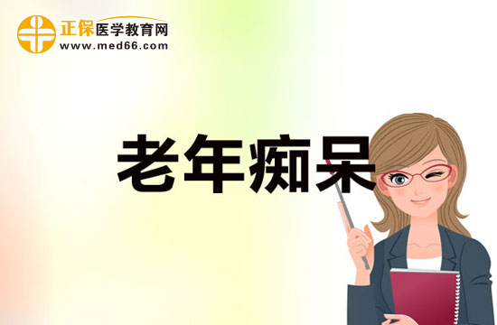 嚴重的老年癡呆病癥的并發(fā)癥有哪些？