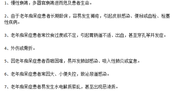 嚴重的老年癡呆病癥的并發(fā)癥有哪些？