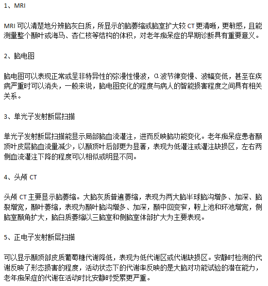 老年癡呆病癥診斷需要進(jìn)行的檢查有哪些？