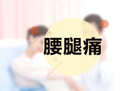 腰腿痛的病癥表現(xiàn)以及診斷步驟有哪些？