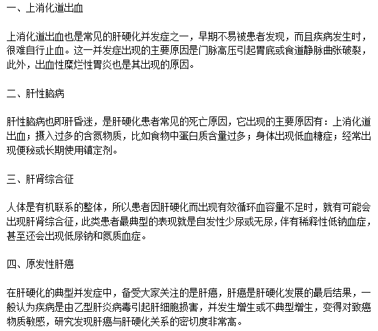 肝硬化患者應該預防的并發(fā)癥類性有哪些？