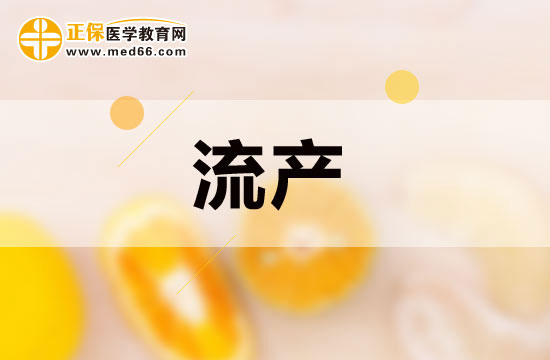 流產(chǎn)