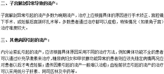 習慣性流產的原因及其各自的治療方法是什么