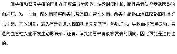 偏頭痛和普通頭痛的區(qū)別有哪些？