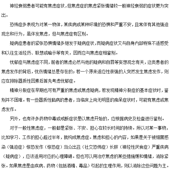 焦慮癥如何與其他精神疾病相鑒別？