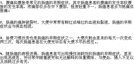 需要注意的腸癌的早期癥狀有哪些？