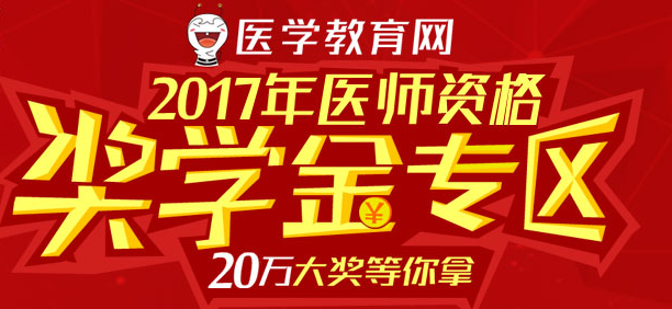 2017年醫(yī)師資格考試獎(jiǎng)學(xué)金專區(qū)