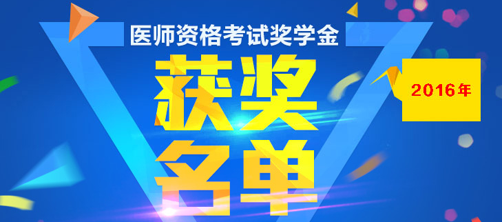 2016年醫(yī)師資格考試獎(jiǎng)學(xué)金獲獎(jiǎng)名單