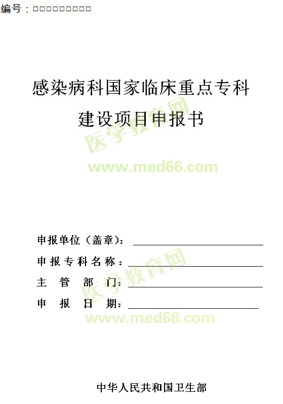 感染科國家臨床重點?？平ㄔO項目申報書 