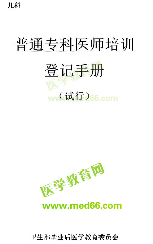 普通?？漆t(yī)師培訓(xùn)登記手冊(cè)--病理科