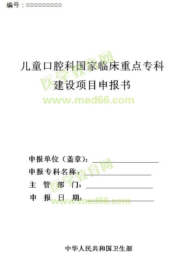 兒童口腔科國家臨床重點(diǎn)?？平ㄔO(shè)項(xiàng)目申報(bào)書 