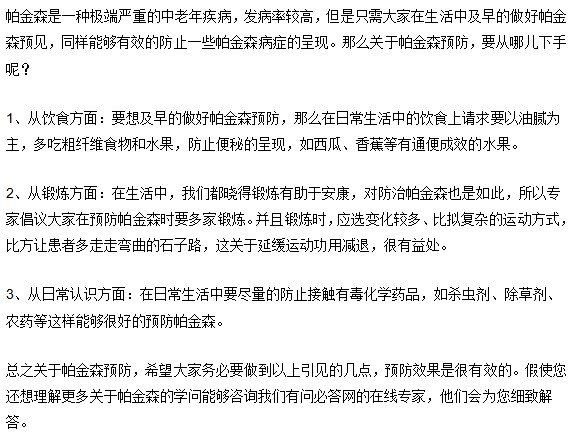 預防帕金森從哪些方面下手