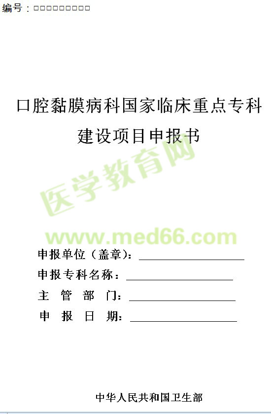 口腔黏膜病科國家臨床重點?？平ㄔO項目申報書