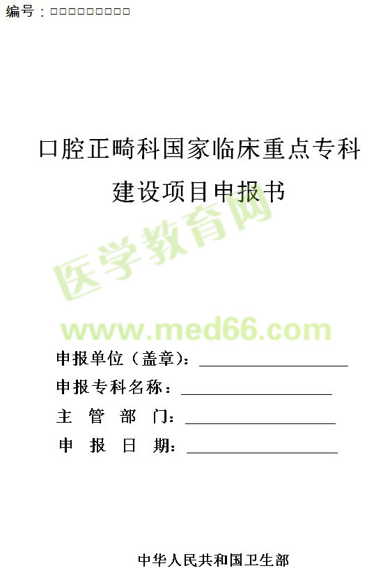 口腔正畸科國(guó)家臨床重點(diǎn)專(zhuān)科建設(shè)項(xiàng)目申報(bào)書(shū)