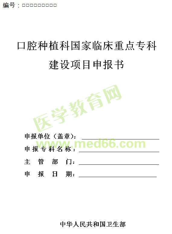 口腔種植科國(guó)家臨床重點(diǎn)?？平ㄔO(shè)項(xiàng)目申報(bào)書