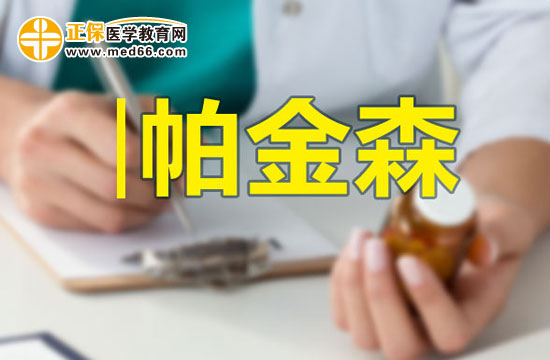 帕金森病患者的飲食調(diào)理應(yīng)注意什么？