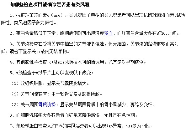 有哪些檢查項(xiàng)目能確診是否患有類(lèi)風(fēng)濕