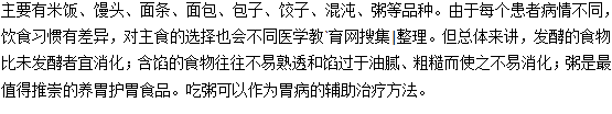 胃炎可以吃的主食有哪些？