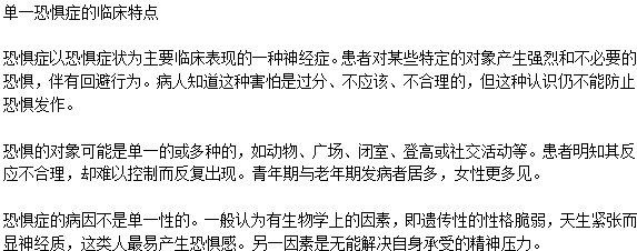 單一恐懼癥有什么臨床特點