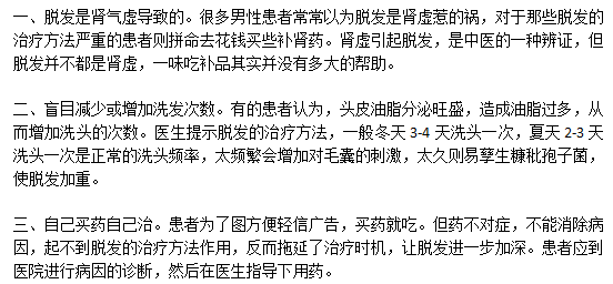 日常生活中治療脫發(fā)的錯誤觀點有哪些？