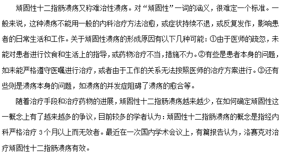 頑固性十二指腸潰瘍的發(fā)病原因及治療方法