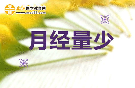 預(yù)防血虛腎虛，警惕月經(jīng)量少