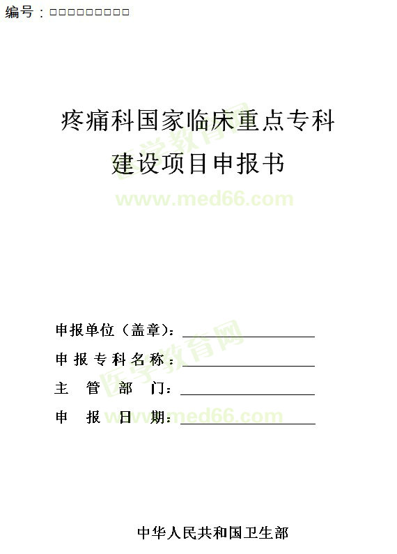 疼痛科國家臨床重點?？平ㄔO項目申報書