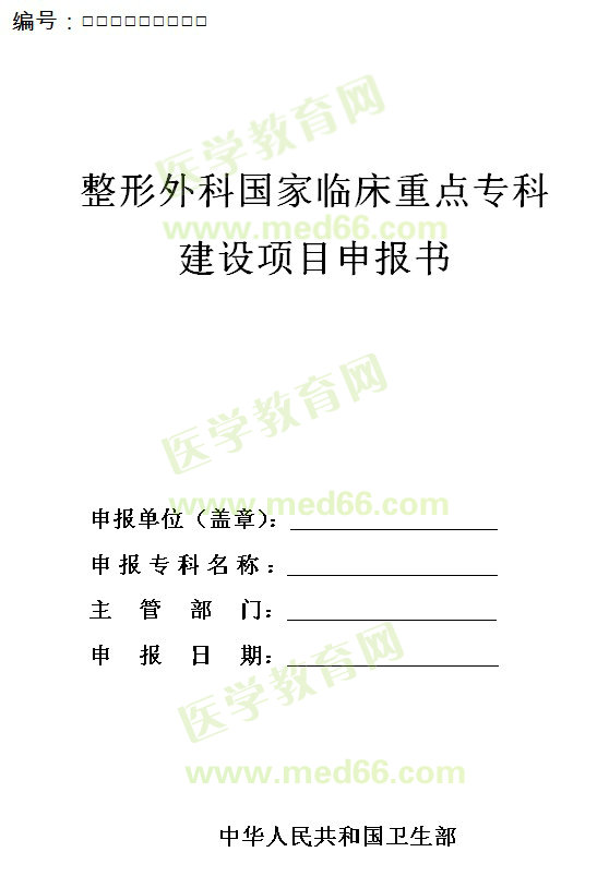 整形外科國(guó)家臨床重點(diǎn)?？平ㄔO(shè)項(xiàng)目申報(bào)書(shū)