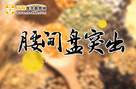 腰間盤(pán)突出