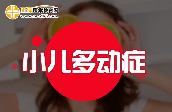 小學(xué)階段多動(dòng)癥患兒會(huì)表現(xiàn)出哪些問題？