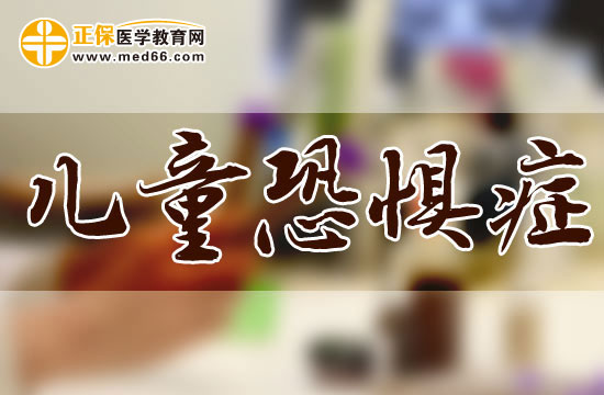 兒童恐懼癥