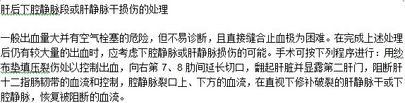 肝后下腔靜脈段或肝靜脈干損傷的處理