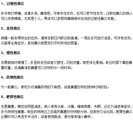 不同類型鼻炎的典型特征你知道嗎？