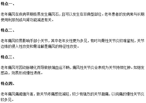 這些老年性痛風特點你都知道嗎？