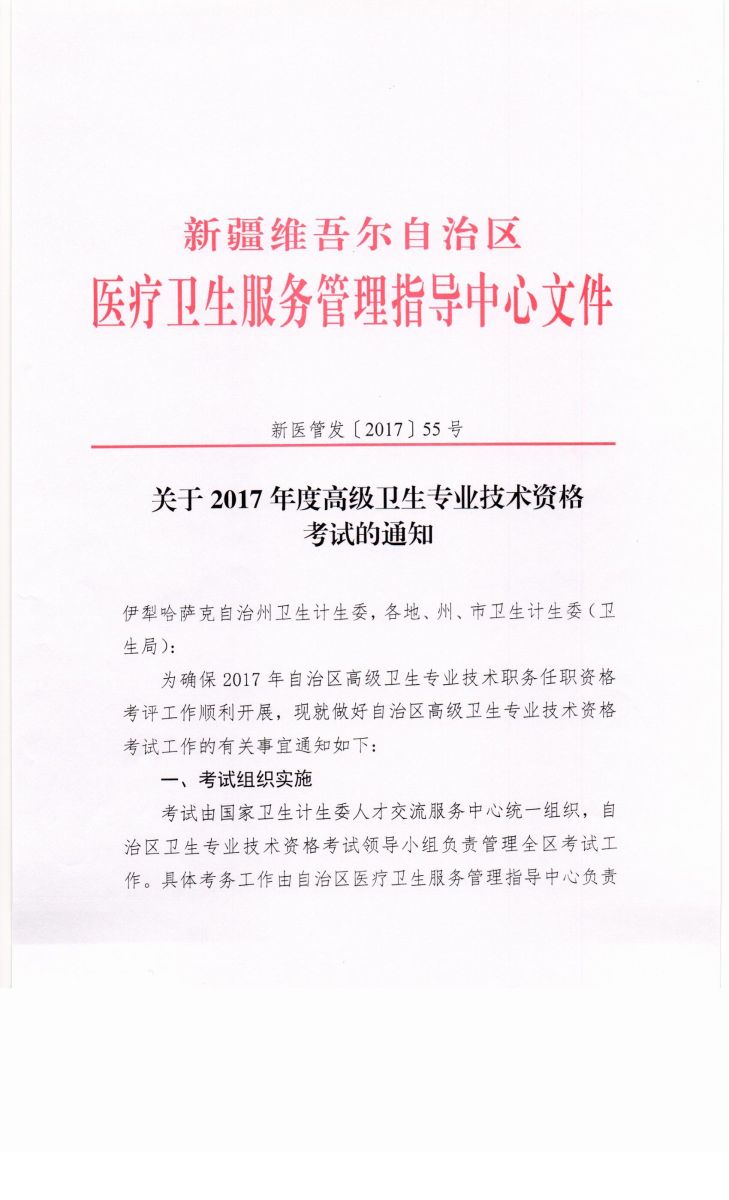 2017年新疆衛(wèi)生高級資格專業(yè)技術(shù)資格考試通知