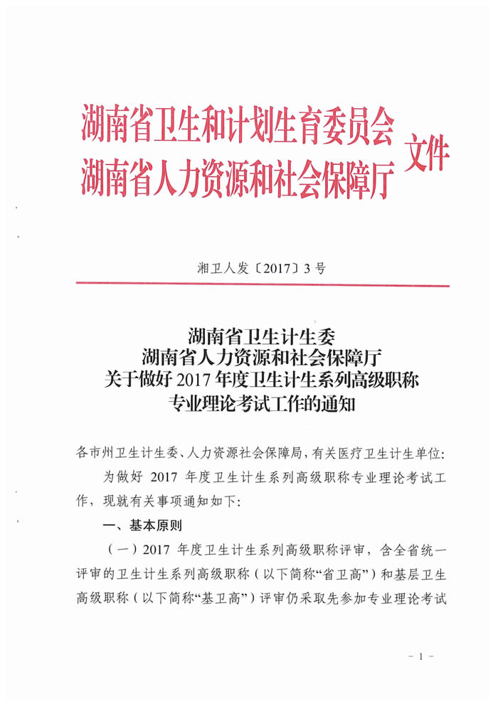 湖南省2017年度衛(wèi)生資格高級職稱專業(yè)理論考試工作的通知