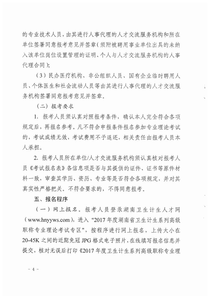 湖南省2017年度衛(wèi)生資格高級職稱專業(yè)理論考試工作的通知